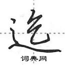 田英章寫的硬筆行書迄