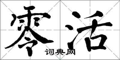 翁闓運零活楷書怎么寫