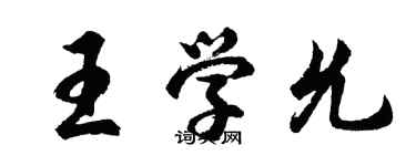 胡問遂王學允行書個性簽名怎么寫