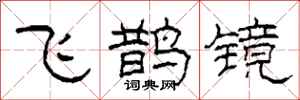 柯春海飛鵲鏡隸書怎么寫