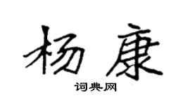 袁強楊康楷書個性簽名怎么寫