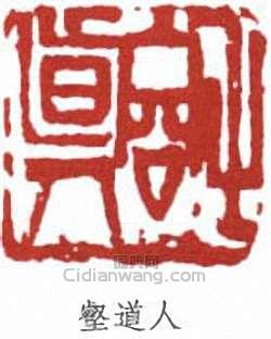 “壑道人”篆刻印章