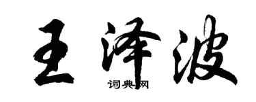 胡問遂王澤波行書個性簽名怎么寫