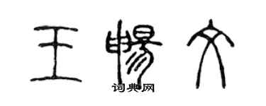 陳聲遠王暢文篆書個性簽名怎么寫