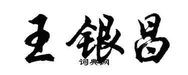 胡問遂王銀昌行書個性簽名怎么寫