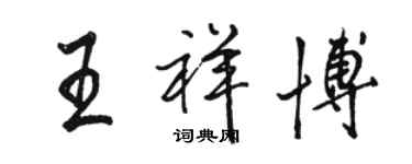 駱恆光王祥博行書個性簽名怎么寫