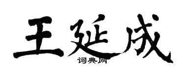翁闓運王延成楷書個性簽名怎么寫