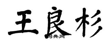 翁闓運王良杉楷書個性簽名怎么寫