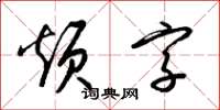 梁錦英煩字草書怎么寫