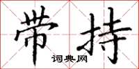 丁謙帶持楷書怎么寫