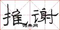 駱恆光推謝隸書怎么寫