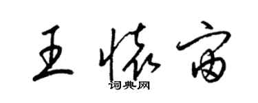 梁錦英王懷宙草書個性簽名怎么寫