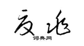 梁錦英夏兆草書個性簽名怎么寫