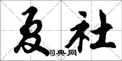 胡問遂夏社行書怎么寫