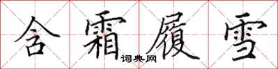 田英章含霜履雪楷書怎么寫