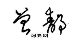 朱錫榮曾靜草書個性簽名怎么寫