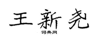 袁強王新堯楷書個性簽名怎么寫