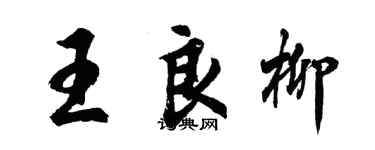 胡問遂王良柳行書個性簽名怎么寫