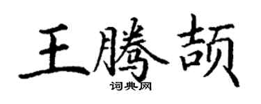 丁謙王騰頡楷書個性簽名怎么寫