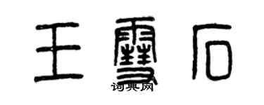 曾慶福王雪石篆書個性簽名怎么寫