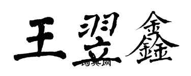 翁闓運王翌鑫楷書個性簽名怎么寫