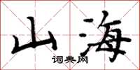 周炳元山海楷書怎么寫