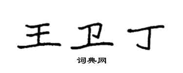 袁強王衛丁楷書個性簽名怎么寫