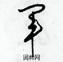 梁錦英寫的硬筆草書軍