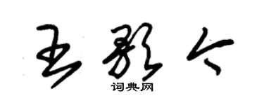 朱錫榮王歌今草書個性簽名怎么寫