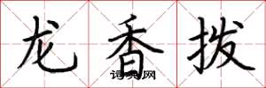 荊霄鵬龍香撥楷書怎么寫