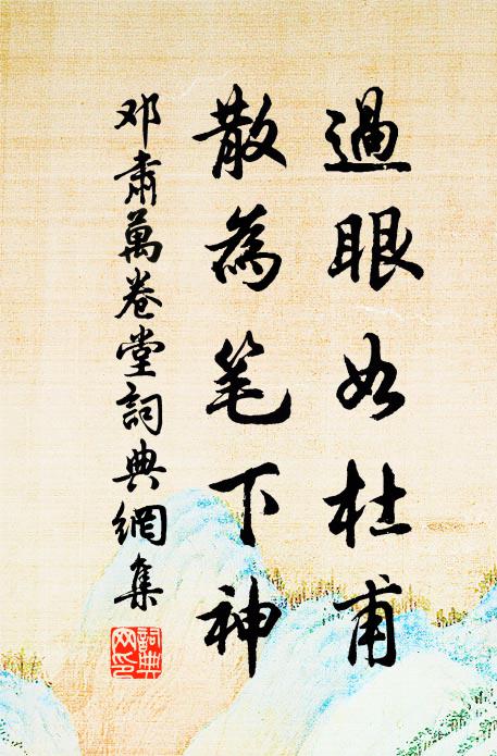 雨腳妨山翠，船頭破浪花 詩詞名句