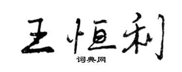 曾慶福王恆利行書個性簽名怎么寫