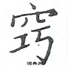 鄧散木寫的硬筆楷書竅