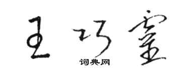 駱恆光王巧靈草書個性簽名怎么寫