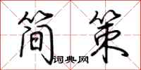 荊霄鵬簡策行書怎么寫