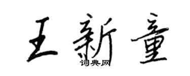 王正良王新童行書個性簽名怎么寫