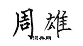 何伯昌周雄楷書個性簽名怎么寫