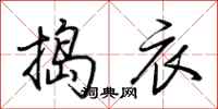 荊霄鵬搗衣行書怎么寫
