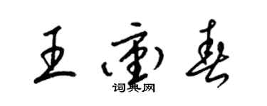 梁錦英王沖春草書個性簽名怎么寫