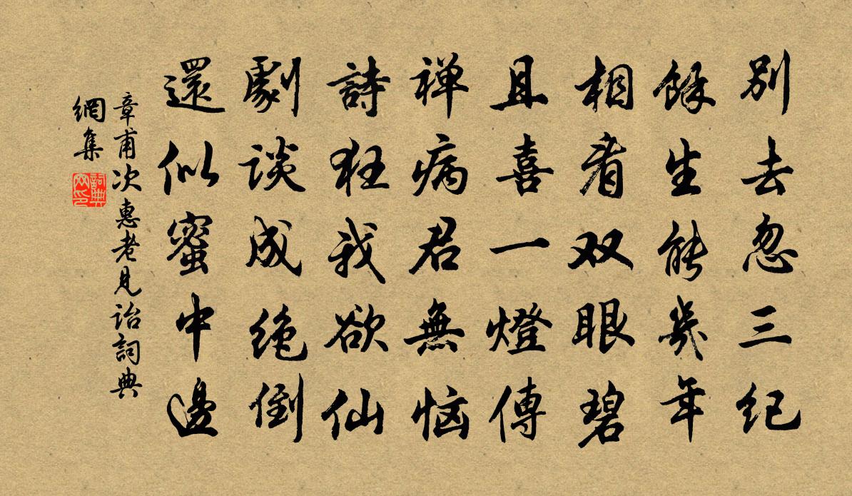 章甫次惠老見詒書法作品欣賞