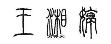 陳墨王湘婷篆書個性簽名怎么寫