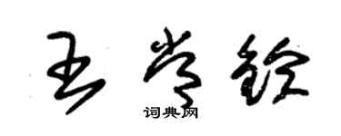 朱錫榮王常鈴草書個性簽名怎么寫