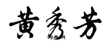 胡問遂黃秀芳行書個性簽名怎么寫