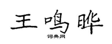袁強王鳴曄楷書個性簽名怎么寫