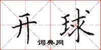 田英章開球楷書怎么寫