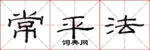 范連陞常平法隸書怎么寫