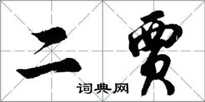 胡問遂二賈行書怎么寫