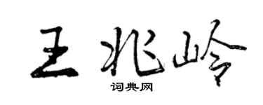 曾慶福王兆嶺行書個性簽名怎么寫