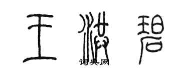 陳墨王洪碧篆書個性簽名怎么寫