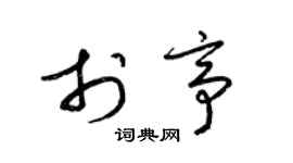 梁錦英於亭草書個性簽名怎么寫